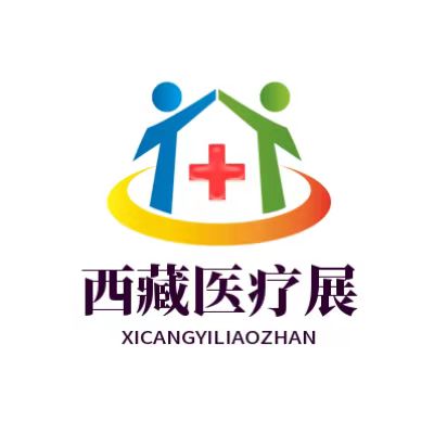 2022第三届西藏医药医疗及大健康展览会将于2022年6月15日-17日在西藏会展中心隆重举办